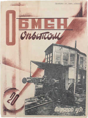 Обмен опытом. [Журнал]. 1931. № 20. М.: Гудок, 1931.